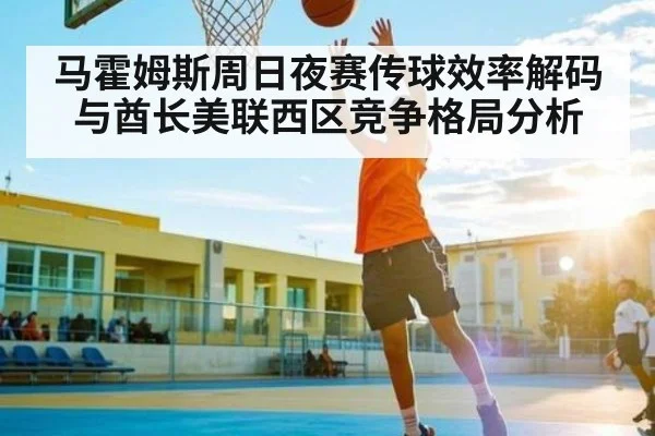 马霍姆斯周日夜赛传球效率解码与酋长美联西区竞争格局分析