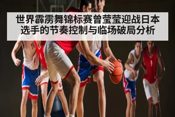 世界霹雳舞锦标赛曾莹莹迎战日本选手的节奏控制与临场破局分析