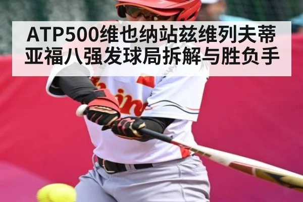 ATP500维也纳站兹维列夫蒂亚福八强发球局拆解与胜负手